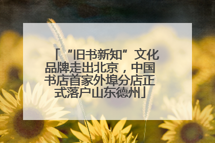 “旧书新知”文化品牌走出北京，中国书店首家外埠分店正式落户山东德州