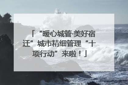 “暖心城管·美好宿迁”城市精细管理“十项行动”来啦！