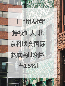 “朋友圈”持续扩大 北京科博会国际参展商比例约占15%