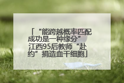 “能跨越概率匹配成功是一种缘分” 江西95后教师“赴约”捐造血干细胞