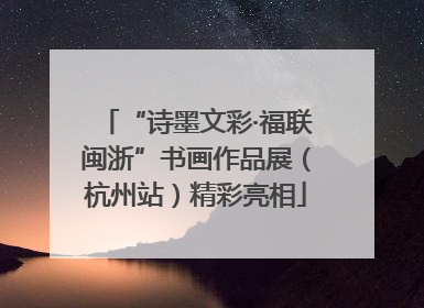 “诗墨文彩·福联闽浙”书画作品展（杭州站）精彩亮相