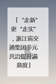 “走新”更“走实”，浙江省交通集团多元共治提升满意度