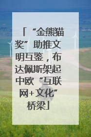 “金熊猫奖”助推文明互鉴，布达佩斯架起中欧“互联网+文化”桥梁