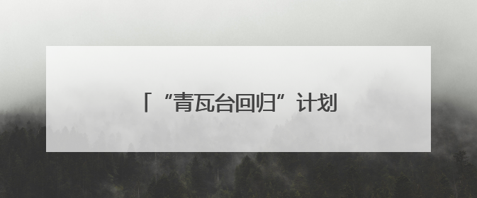 “青瓦台回归”计划让韩国人喜忧参半
