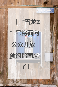 “雪龙2”号将面向公众开放 预约指南来了