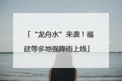 “龙舟水”来袭！福建等多地强降雨上线