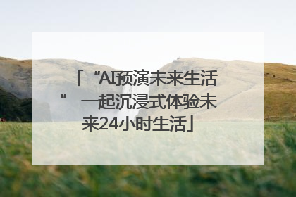 “AI预演未来生活” 一起沉浸式体验未来24小时生活