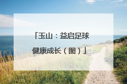 玉山：益启足球 健康成长（图）