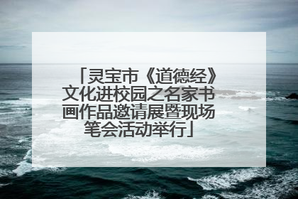 灵宝市《道德经》文化进校园之名家书画作品邀请展暨现场笔会活动举行