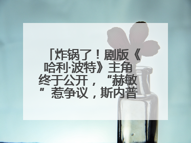 炸锅了！剧版《哈利·波特》主角终于公开，“赫敏”惹争议，斯内普变黑人……
