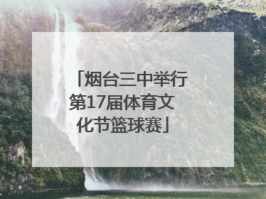 烟台三中举行第17届体育文化节篮球赛