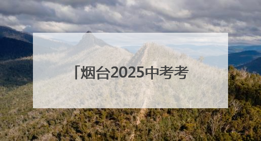 烟台2025中考考试时间、考点安排、招考机构联系方式