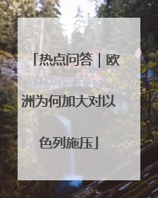 热点问答｜欧洲为何加大对以色列施压