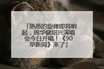 熟悉的旋律即将响起，周华健绍兴演唱会今日开唱！《90早新闻》来了