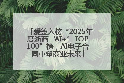 爱签入榜“2025年度浙商‘AI+’TOP100”榜，AI电子合同重塑商业未来