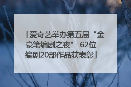 爱奇艺举办第五届“金豪笔编剧之夜” 62位编剧20部作品获表彰