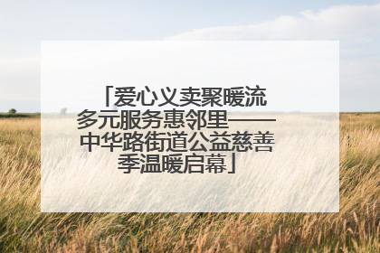 爱心义卖聚暖流 多元服务惠邻里——中华路街道公益慈善季温暖启幕