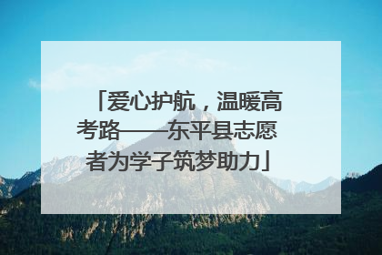 爱心护航，温暖高考路——东平县志愿者为学子筑梦助力