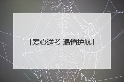 爱心送考 温情护航