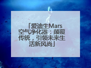 爱迪生Mars空气净化器：颠覆传统，引领未来生活新风尚