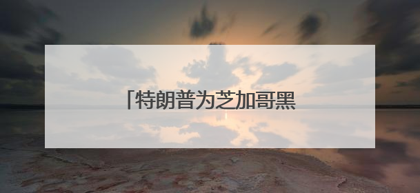 特朗普为芝加哥黑帮大佬减刑引争议