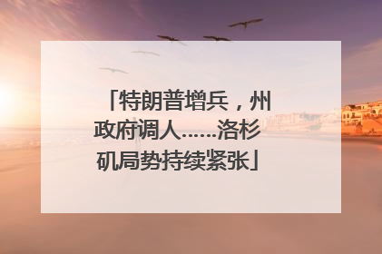 特朗普增兵，州政府调人……洛杉矶局势持续紧张
