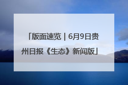 版面速览｜6月9日贵州日报《生态》新闻版