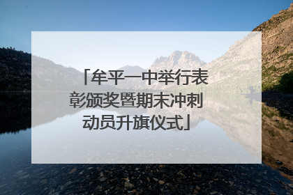 牟平一中举行表彰颁奖暨期末冲刺动员升旗仪式