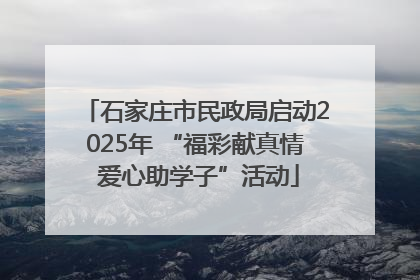 石家庄市民政局启动2025年 “福彩献真情 爱心助学子”活动