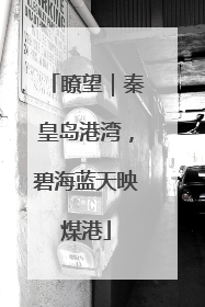 瞭望｜秦皇岛港湾，碧海蓝天映煤港