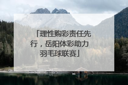 理性购彩责任先行，岳阳体彩助力羽毛球联赛