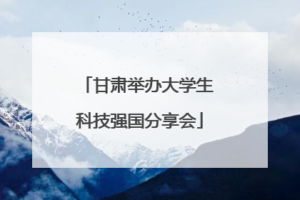 甘肃举办大学生科技强国分享会