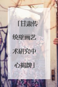甘肃传统壁画艺术研究中心揭牌