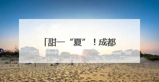甜一“夏”！成都彭州敖平第十一届西瓜文化旅游季开幕