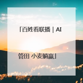 百姓看联播｜AI管田 小麦躺赢