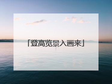 登高览景入画来