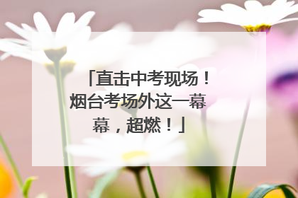 直击中考现场！烟台考场外这一幕幕，超燃！