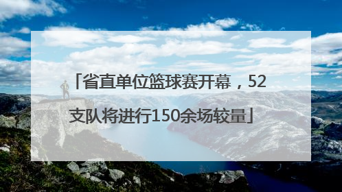 省直单位篮球赛开幕，52支队将进行150余场较量