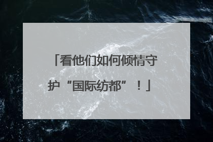 看他们如何倾情守护“国际纺都”！