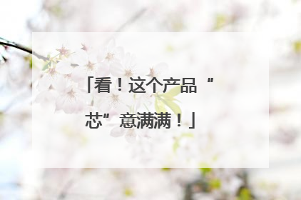 看！这个产品“芯”意满满！