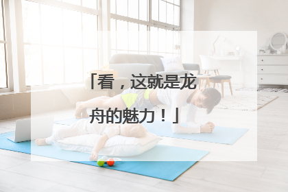 看，这就是龙舟的魅力！