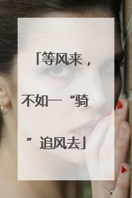 等风来，不如一“骑”追风去