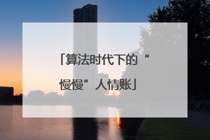 算法时代下的“慢慢”人情账