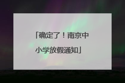 确定了！南京中小学放假通知