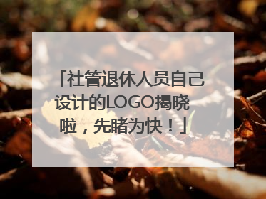 社管退休人员自己设计的LOGO揭晓啦，先睹为快！