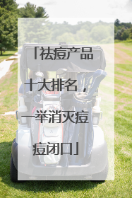 祛痘产品十大排名，一举消灭痘痘闭口