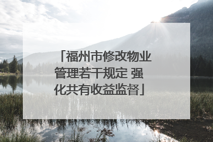 福州市修改物业管理若干规定 强化共有收益监督
