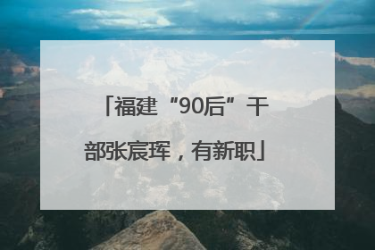 福建“90后”干部张宸珲，有新职