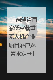 福建省首家低空载重无人机产业项目落户龙岩永定→