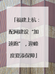 福建上杭：配网建设“加速跑”，迎峰度夏添保障